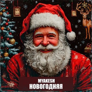 Новогодняя (Original Mix)