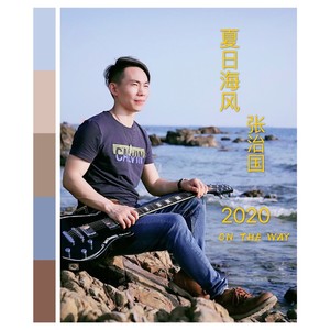 夏日海风 (伴奏)