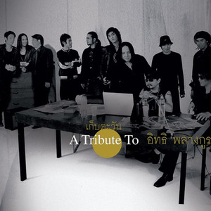 เก็บตะวัน