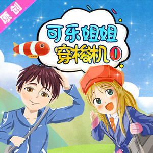 Fmt8可乐姐姐 - 《可乐姐姐穿梭机1》13 来自战国的幻神