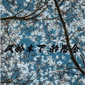 风铃下木的思念 (Demo)