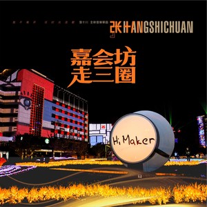 嘉会坊走三圈