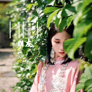 嘿，朋友