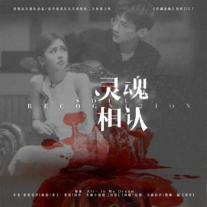 灵魂相认
