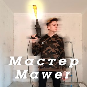 Мастер (Explicit)