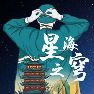 星海之穹
