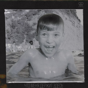 Что меня держит здесь (Explicit)