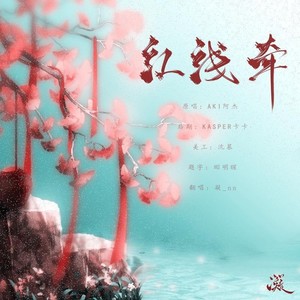 红线牵
