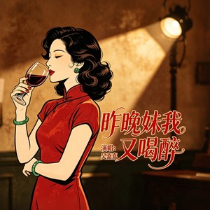 昨晚妹我又喝醉 (伴奏)