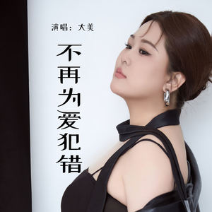 不再为爱犯错