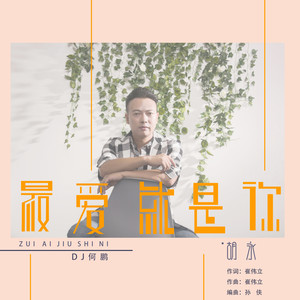 最爱就是你 (DJ版)