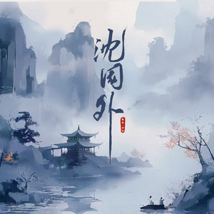 沈园外
