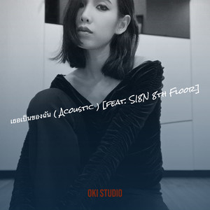 เธอเป็นของฉัน (Acoustic)