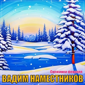 Снежинки февраля