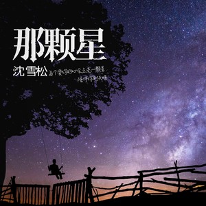 那颗星