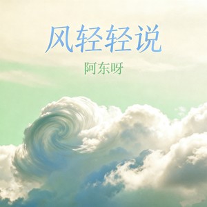 风轻轻说