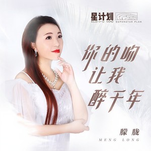 你的吻让我醉千年