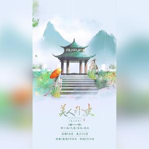 美人外史 (奶声奶气版|翻自 邓泽西)