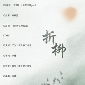 【剧情版】折柳