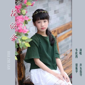 韦秋西 - 花纸伞 (伴奏)