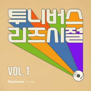 투니버스 리즈시절 vol.1 (Tooniverse, the Greatest Hits vol.1)