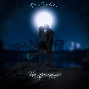 На прощание (Explicit)