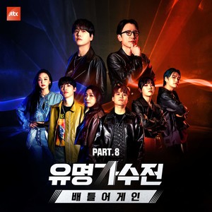 유명가수전-배틀어게인 Part.8 (有名歌手传-Battle Again Part.8)