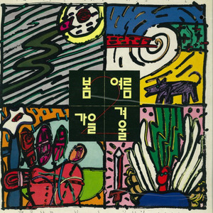 봄 여름 가을 겨울 (Spring Summer Autumn Winter)