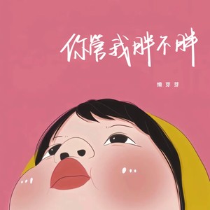 你管我胖不胖