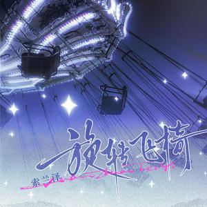 旋转飞椅 (女声版)