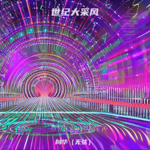 世纪大采风
