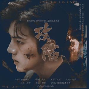 攻陷-橙光游戏《罪恶行动》吴世勋角色曲