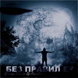 Без правил (Explicit) (Without Rules)