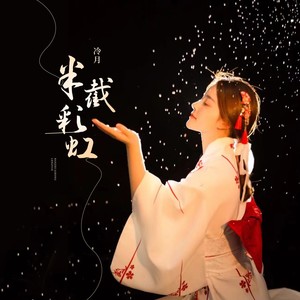半截彩虹
