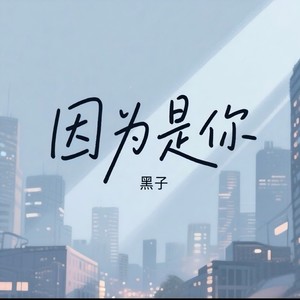 因为是你