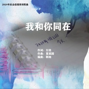 我和你同在 (伴奏)