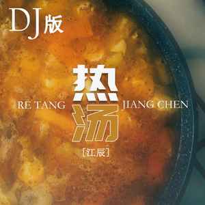 热汤 (DJ版)