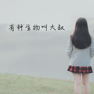 哥哥的腿不是腿
