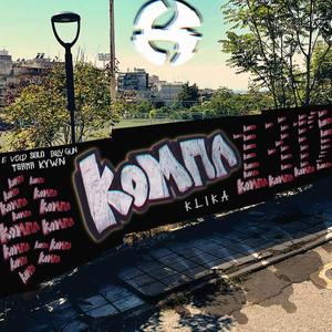 Kompania Klika (feat. E Void, Solo, Kywn, Tsana & Billy Gun) (Explicit)