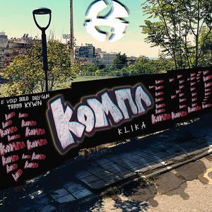 Kompania Klika (feat. E Void, Solo, Kywn, Tsana & Billy Gun) [Explicit]