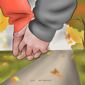 Не финал(Акустическая версия)