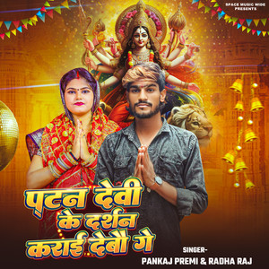 Patan Devi Ke Darshan Karai Debau Ge