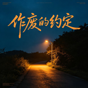 作废的约定