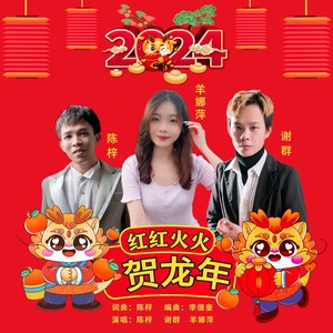 红红火火贺龙年 (合唱:羊娜萍|伴奏)