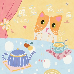 暖茶孤心猫封面