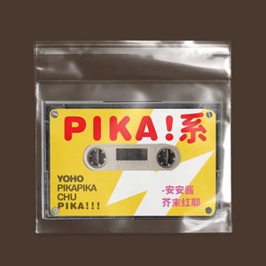 Pika系