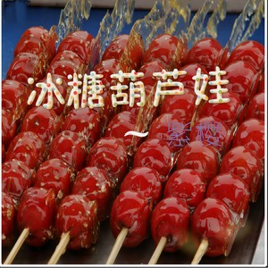 冰糖葫芦娃