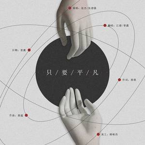 只要平凡 (COVER版)