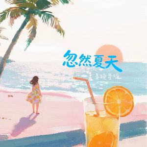 忽然夏天