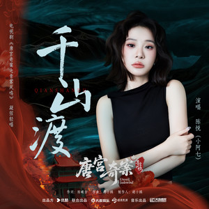 小阿七 - 千山渡